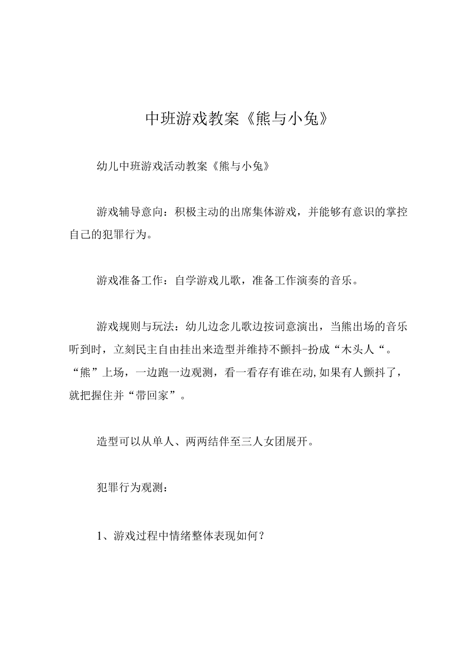 中班游戏教案熊与小兔.docx_第1页