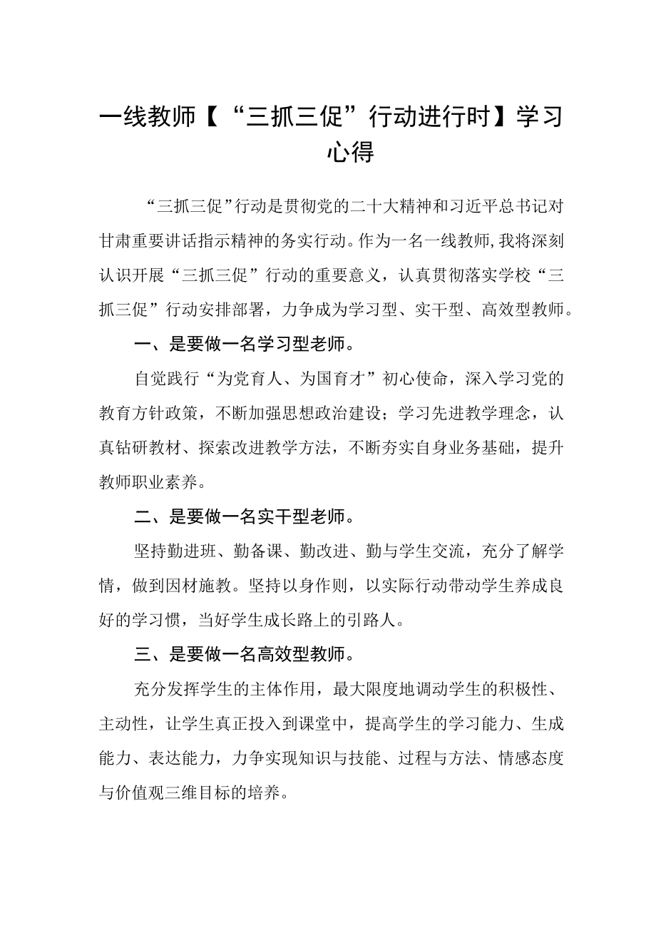 一线教师【“三抓三促”行动进行时】学习心得.docx_第1页