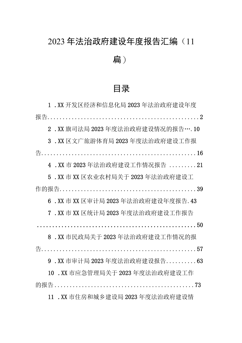 2023年法治政府建设年度报告汇编11篇.docx_第1页