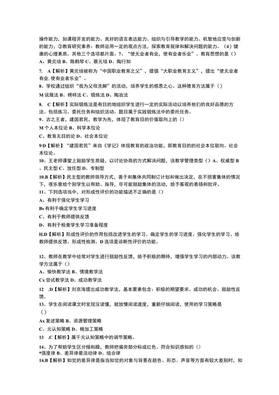 2023年河南特岗教师招聘考试教育综合知识真题及答案(Word版).docx_第3页