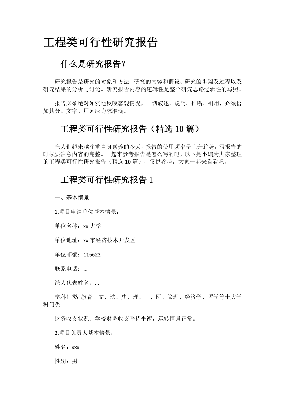 工程类可行性研究报告.docx_第1页