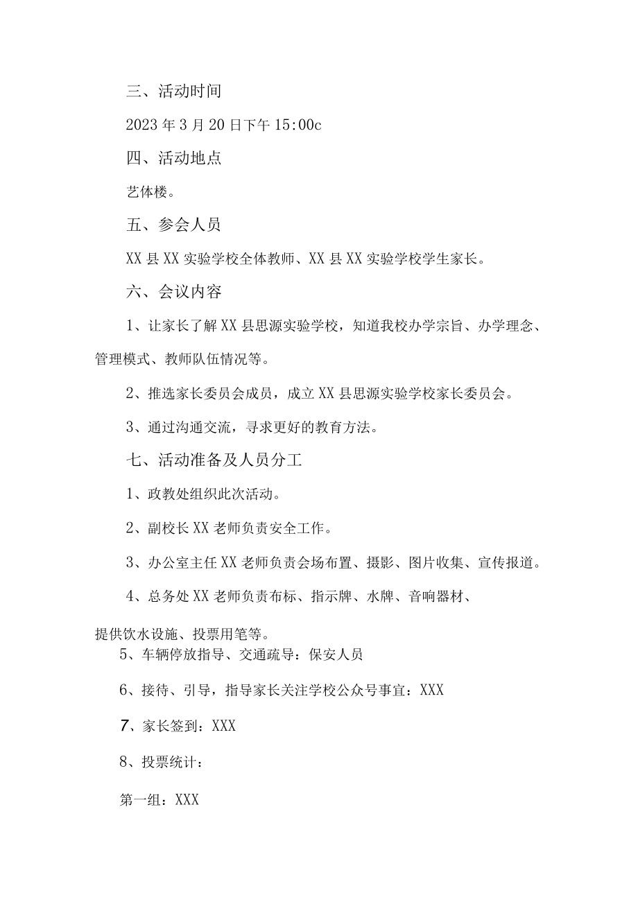 2023年城区学校召开春季家长会活动方案汇编6份.docx_第3页