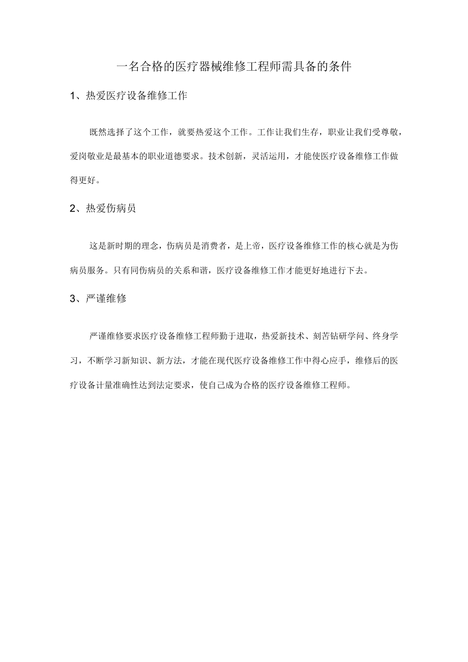 一名合格的医疗器械维修工程师需具备的条件.docx_第1页