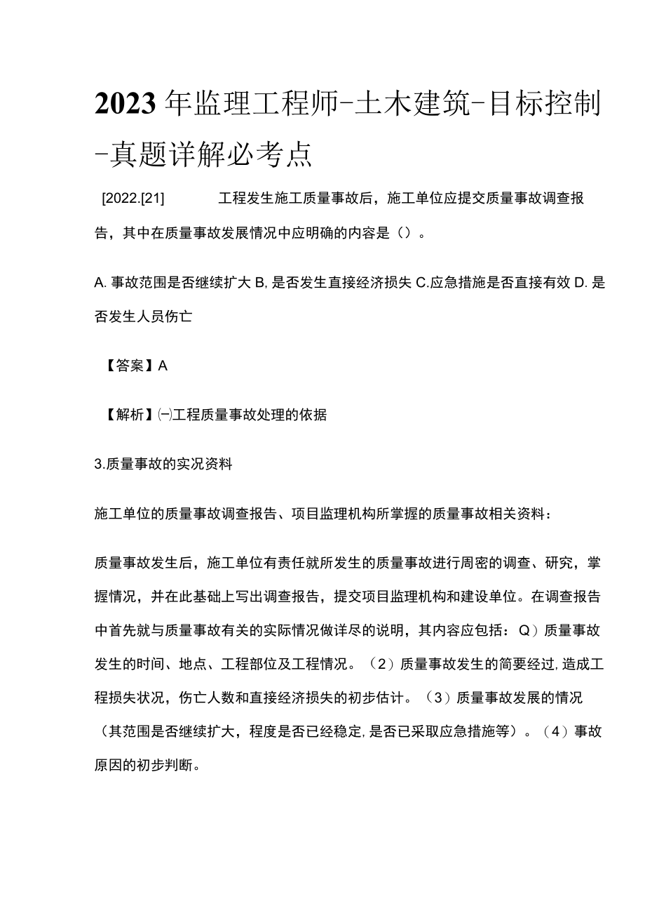 2023年监理工程师土木建筑目标控制真题详解必考点.docx_第1页