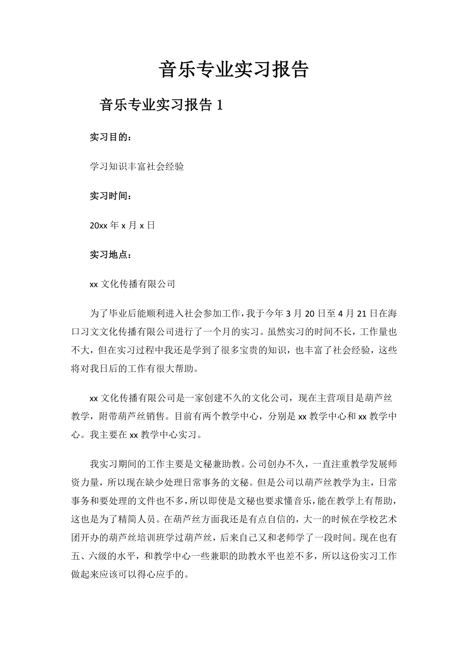 音乐专业实习报告.docx_第1页