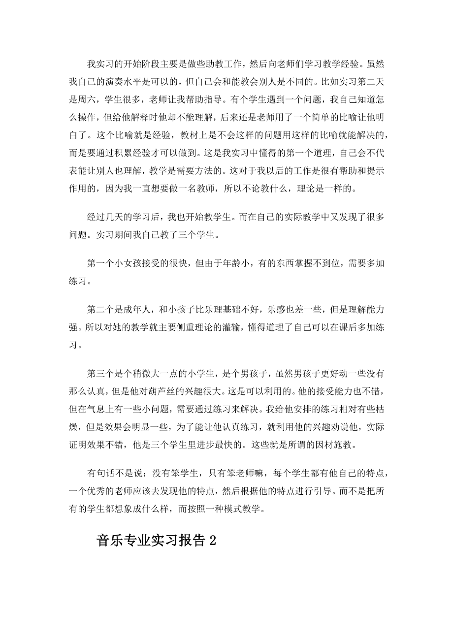 音乐专业实习报告.docx_第2页