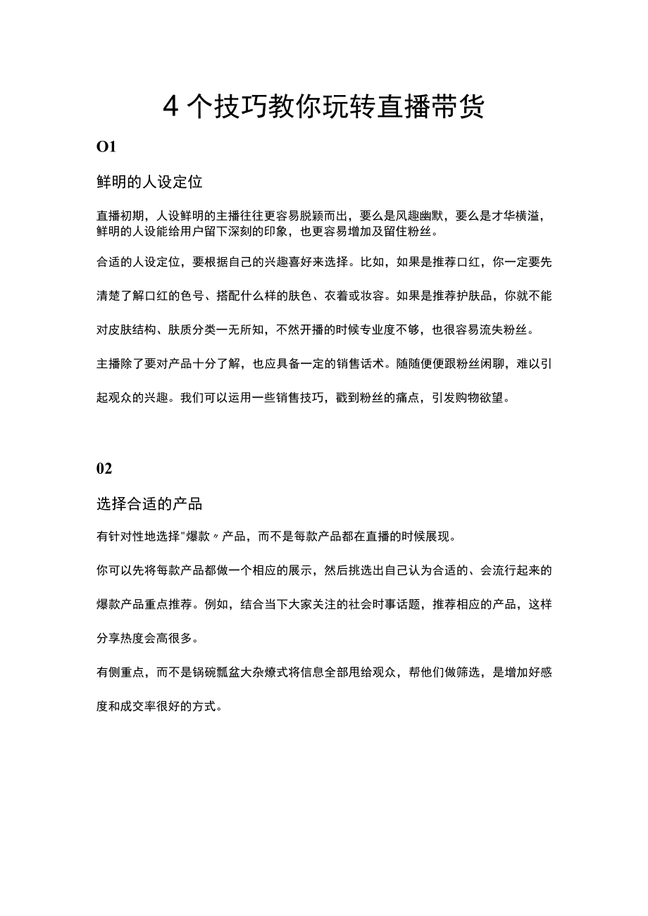 4个技巧教你玩转直播带货_市场营销策划_万能直播话术与直播平台技巧_02直播技巧_doc.docx_第1页