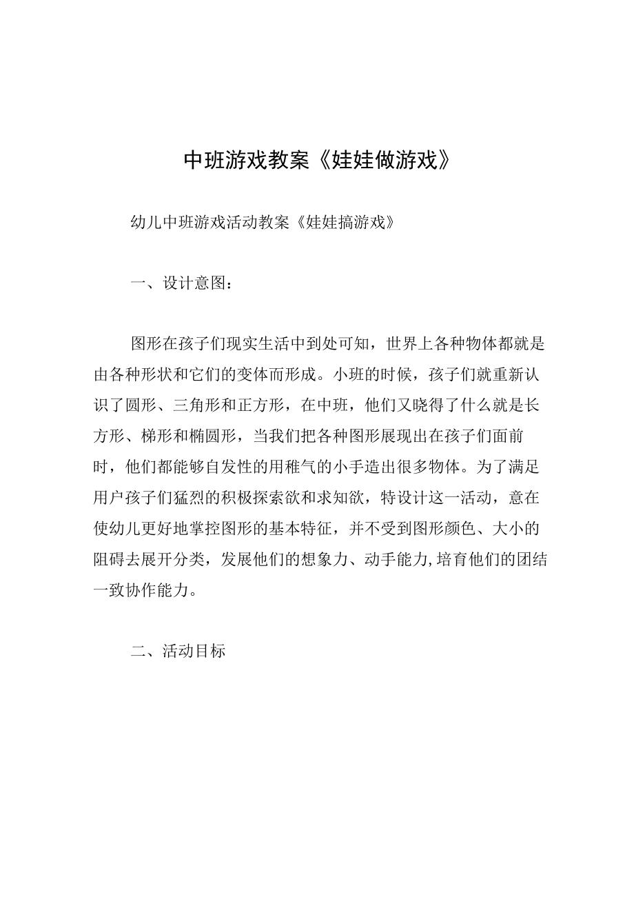 中班游戏教案娃娃做游戏.docx_第1页