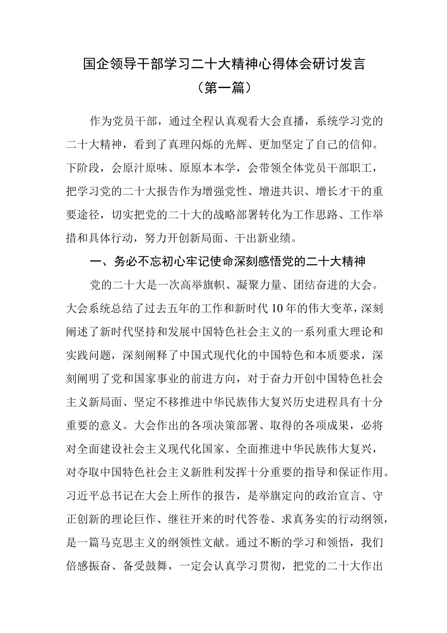 4篇国企领导干部学习二十大精神心得体会研讨发言.docx_第1页