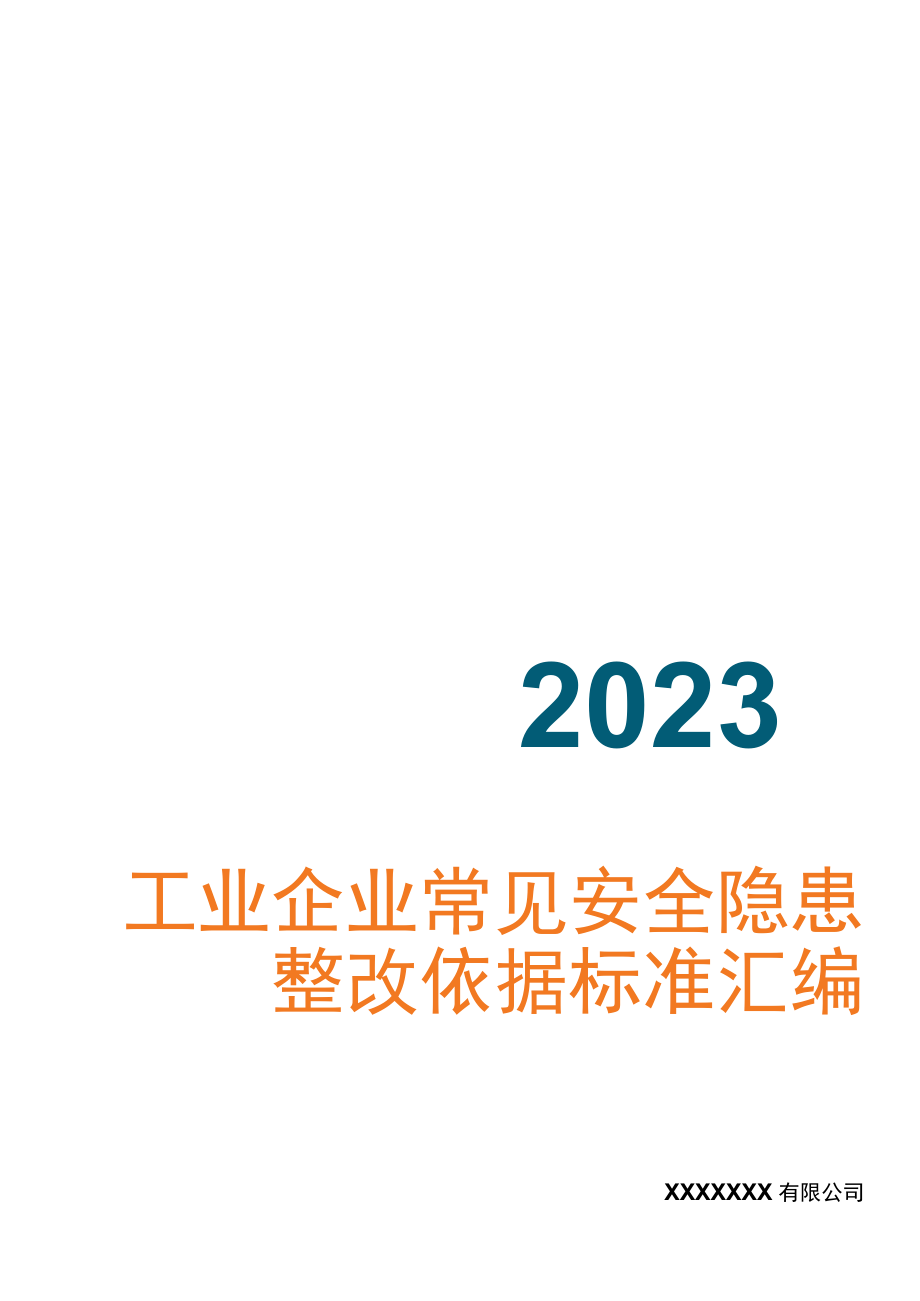 2023工业企业常见安全隐患整改表.docx_第1页