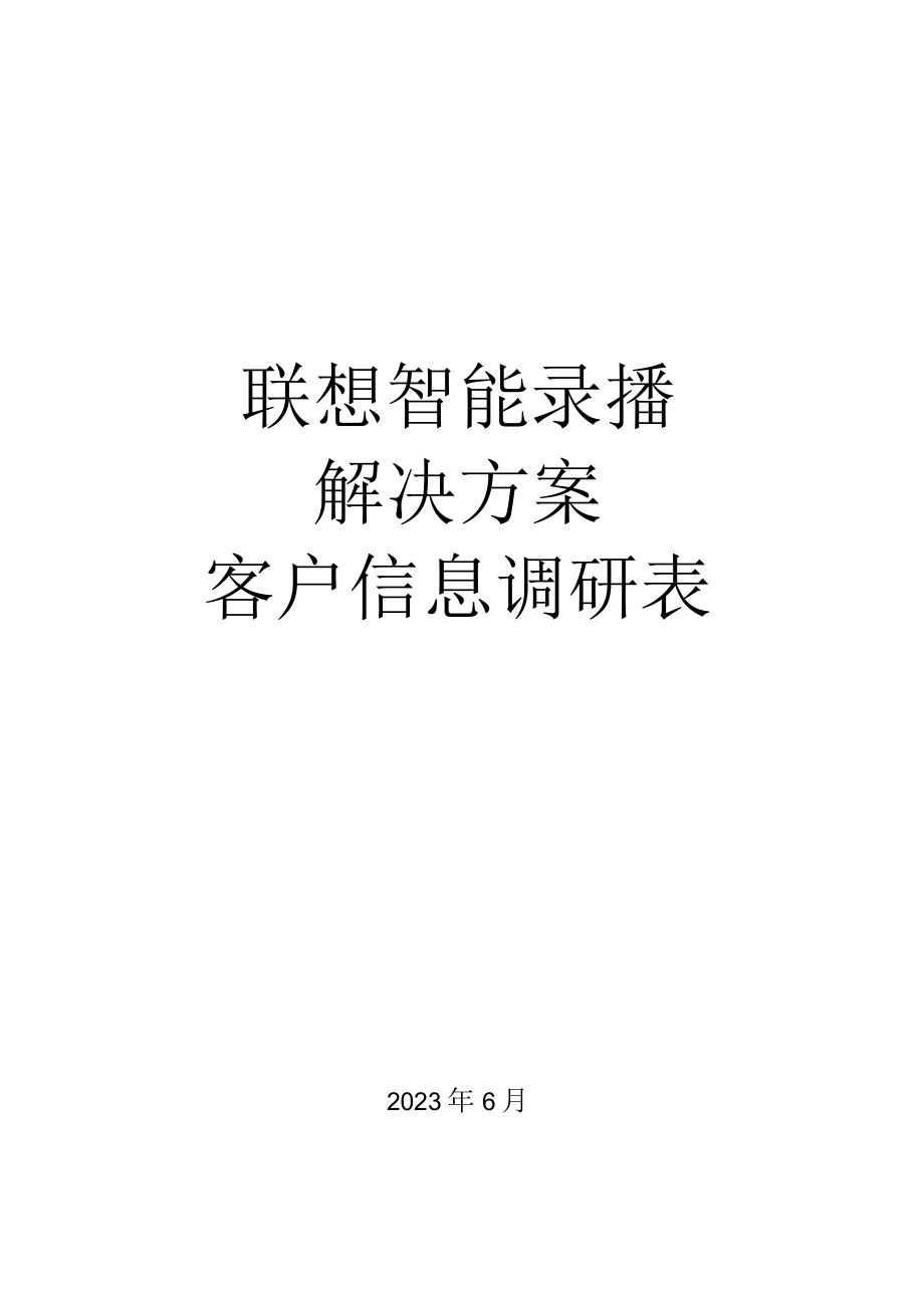 09客户信息调研表联想智能录播解决方案(1).docx_第1页