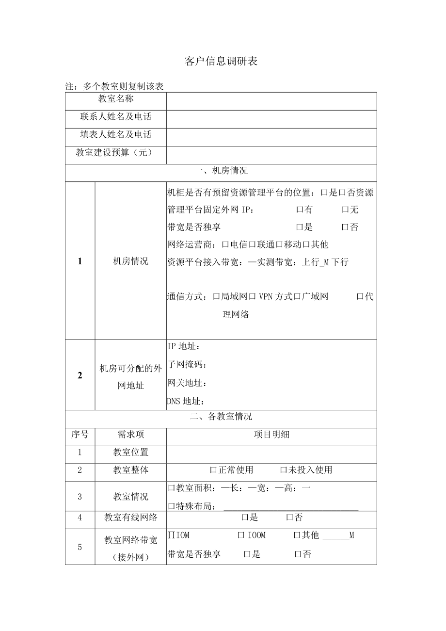 09客户信息调研表联想智能录播解决方案(1).docx_第2页