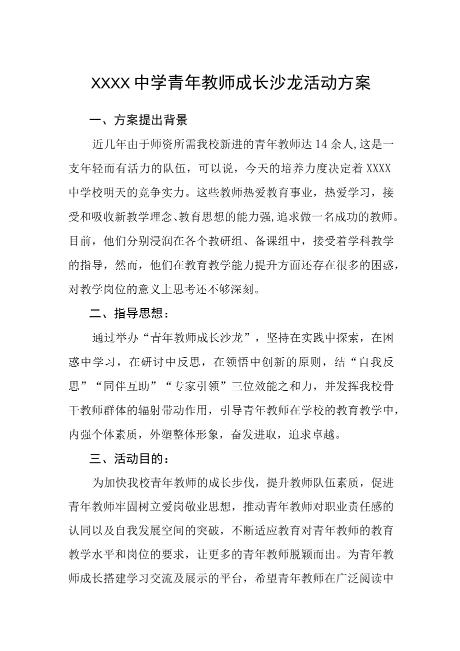 中学青年教师成长沙龙活动方案(1).docx_第1页