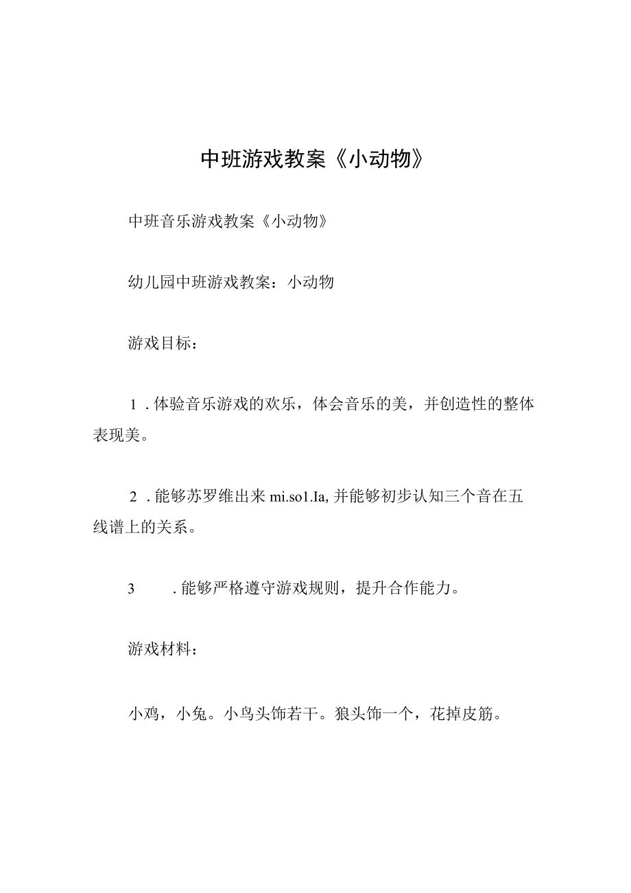 中班游戏教案小动物.docx_第1页