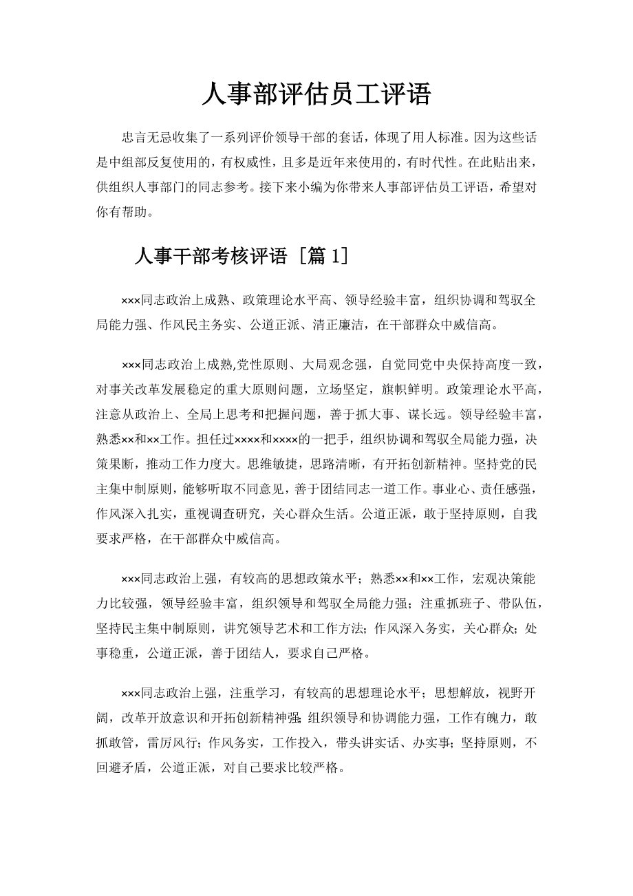 人事部评估员工评语.docx_第1页