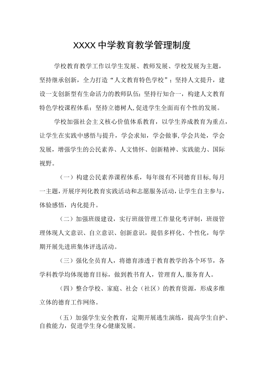 中学教育教学管理制度.docx_第1页