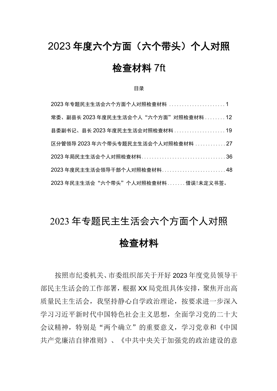 2023年度六个方面六个带头个人对照检查材料7篇.docx_第1页