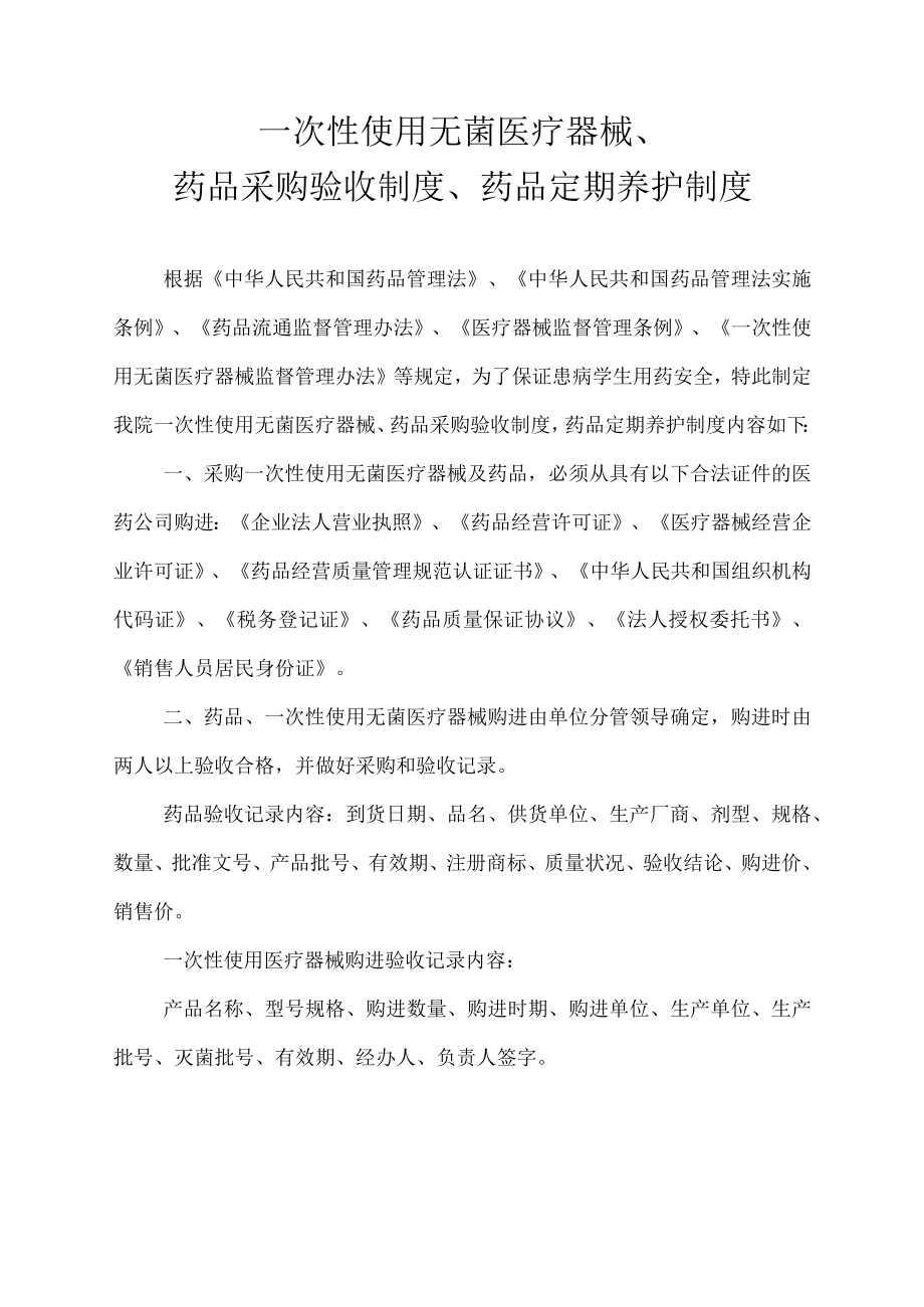 一次性使用无菌医疗器械药品采购验收制度药品定期养护制度.docx_第1页