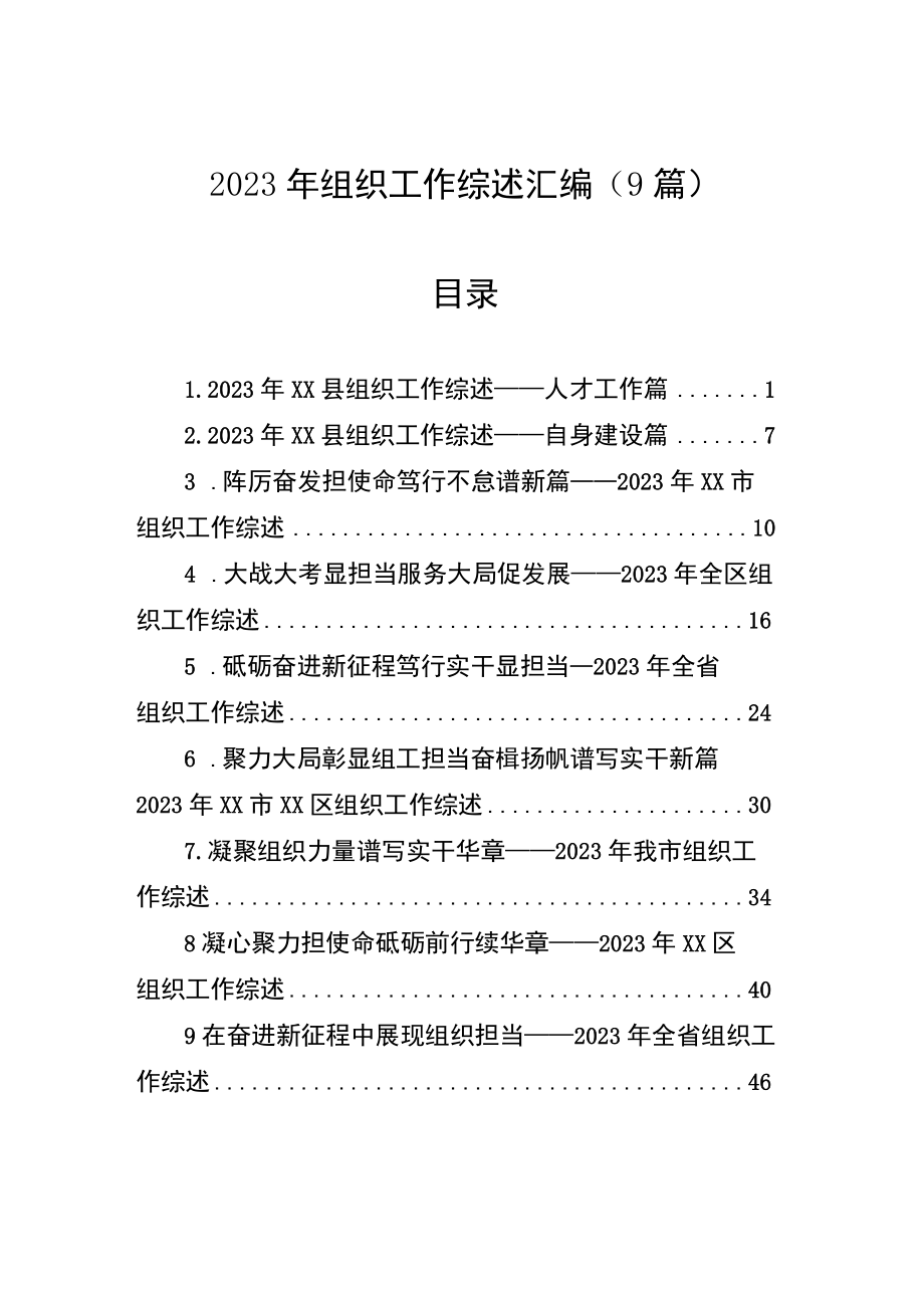 2023年组织工作综述汇编9篇.docx_第1页