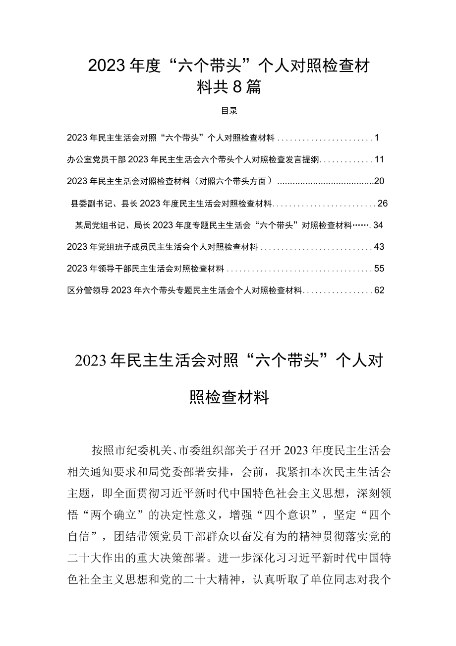 2023年度六个带头个人对照检查材料共8篇.docx_第1页