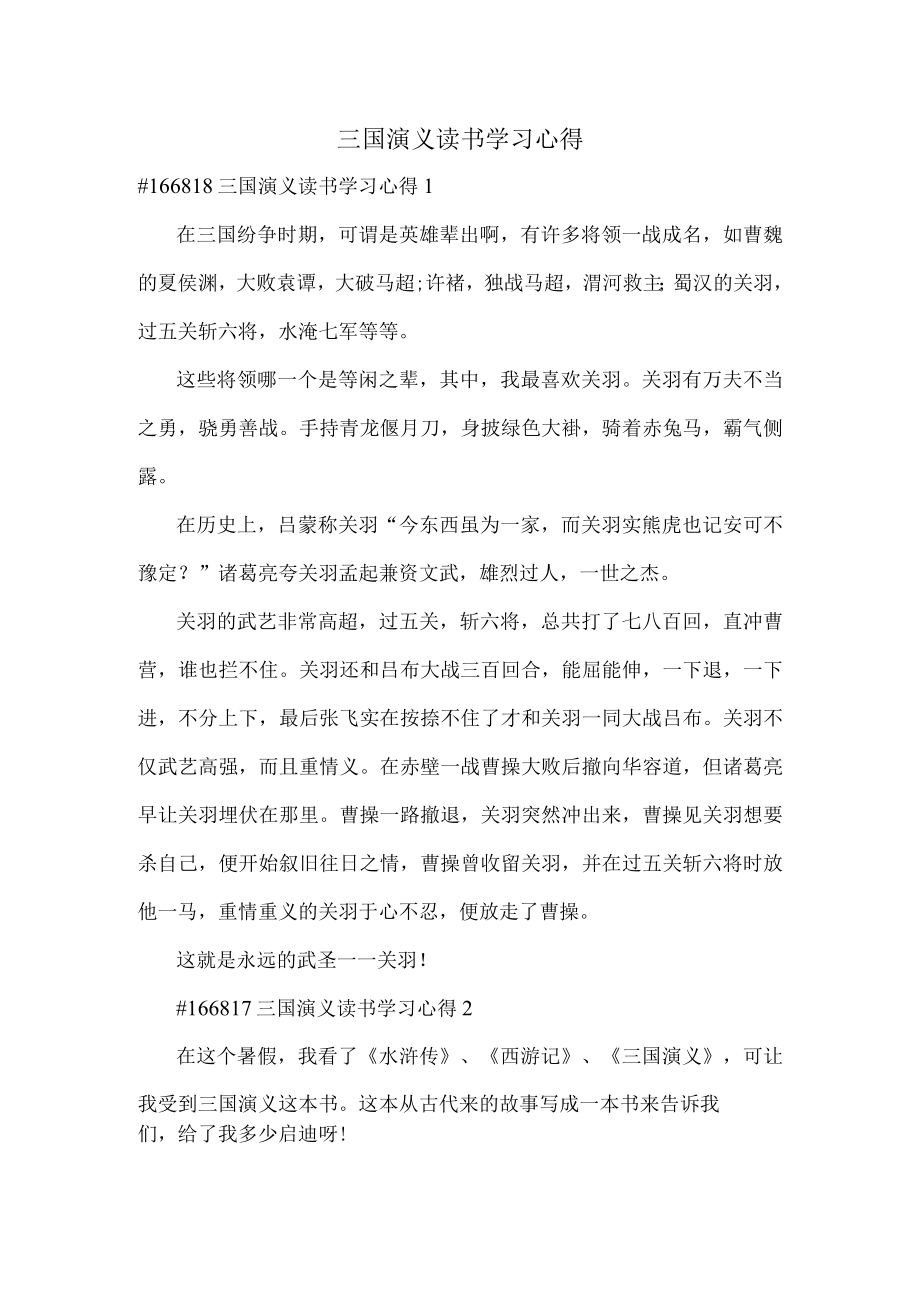 三国演义读书学习心得.docx_第1页