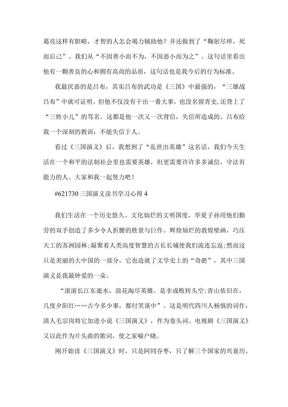 三国演义读书学习心得.docx_第3页