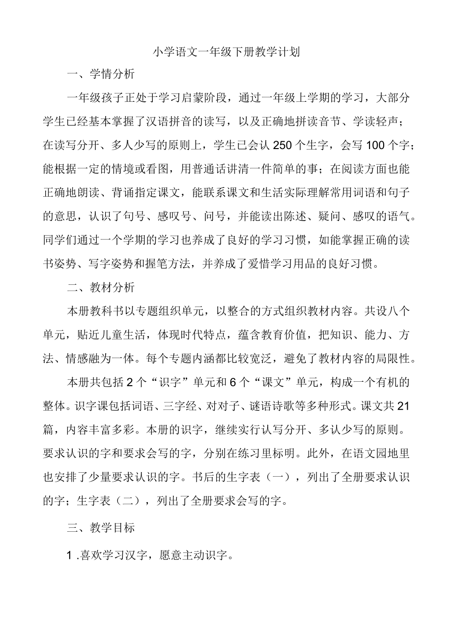 一年级下册教学计划(含教学进度).docx_第1页