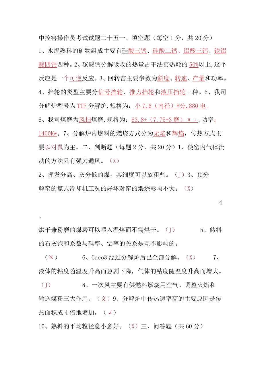 中控窑操作员考试试题二十五.docx_第1页