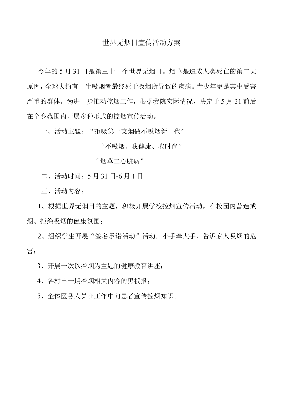 世界无烟日宣传活动计划总结.docx_第1页