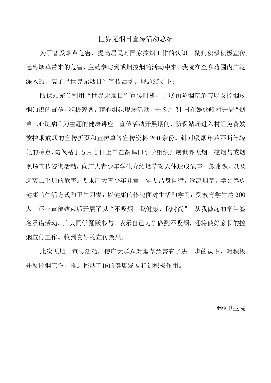 世界无烟日宣传活动计划总结.docx_第2页