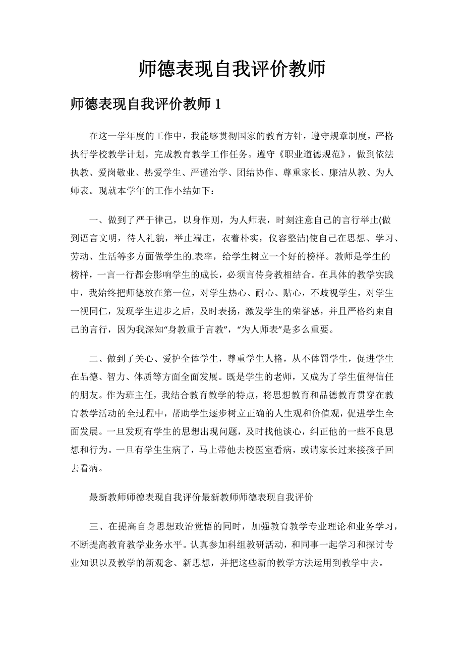 师德表现自我评价教师.docx_第1页