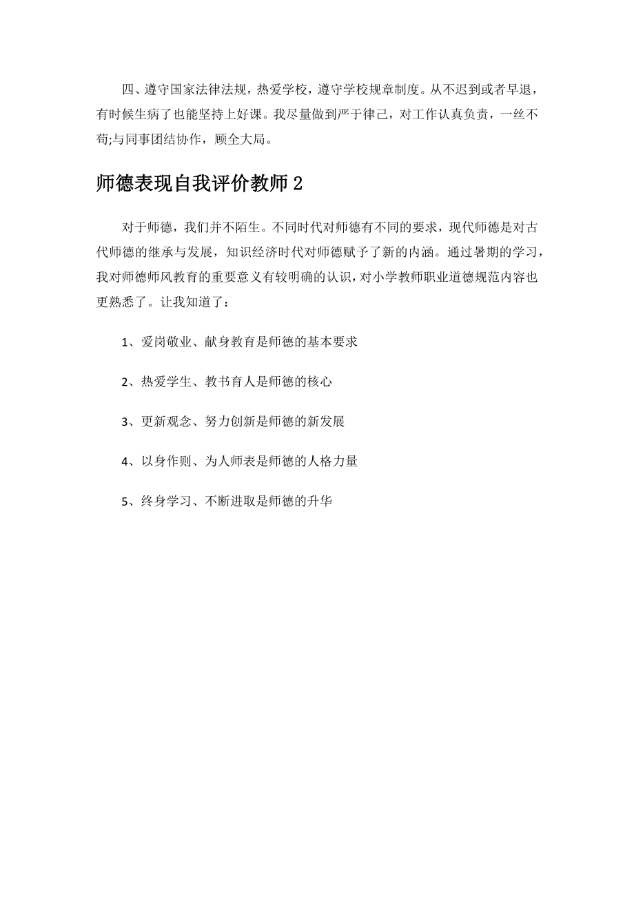 师德表现自我评价教师.docx_第2页