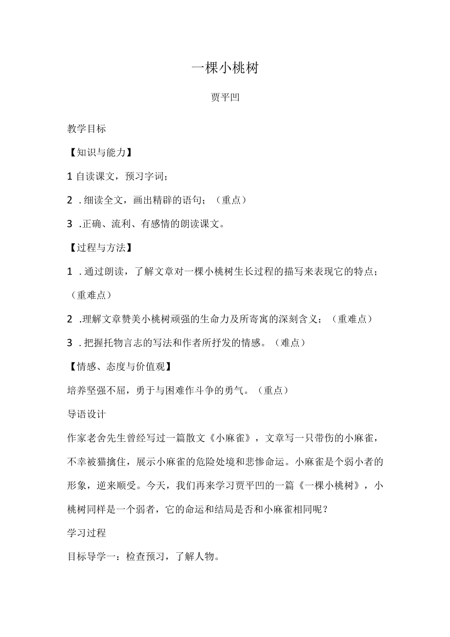 一颗小桃树教学设计.docx_第1页