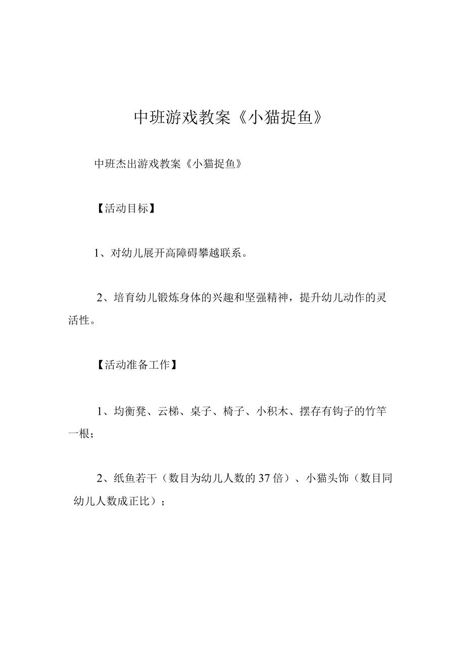 中班游戏教案小猫捉鱼.docx_第1页