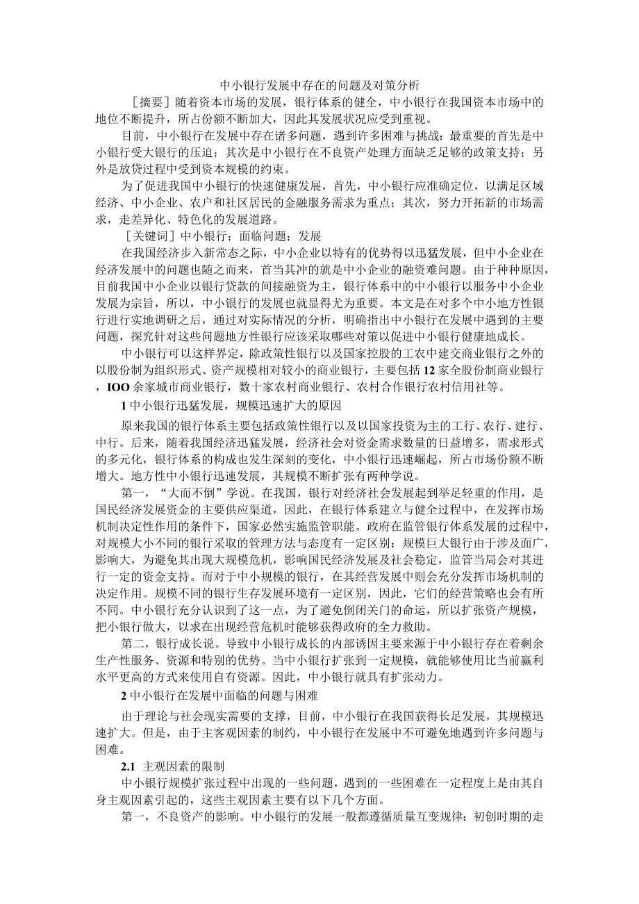 中小银行发展中存在的问题及对策分析 附中小银行会计核算存在的问题与对策探讨.docx_第1页