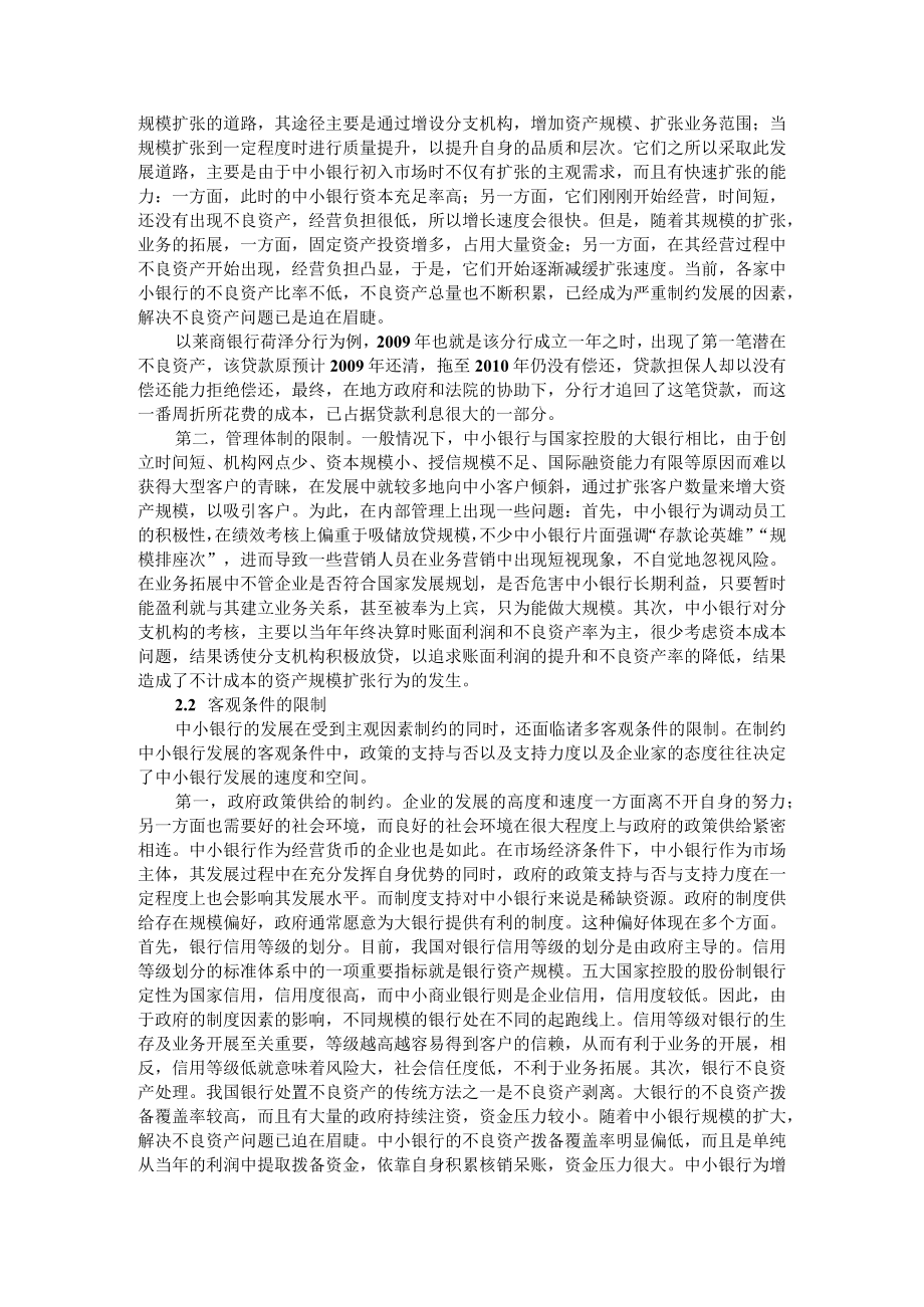 中小银行发展中存在的问题及对策分析 附中小银行会计核算存在的问题与对策探讨.docx_第2页