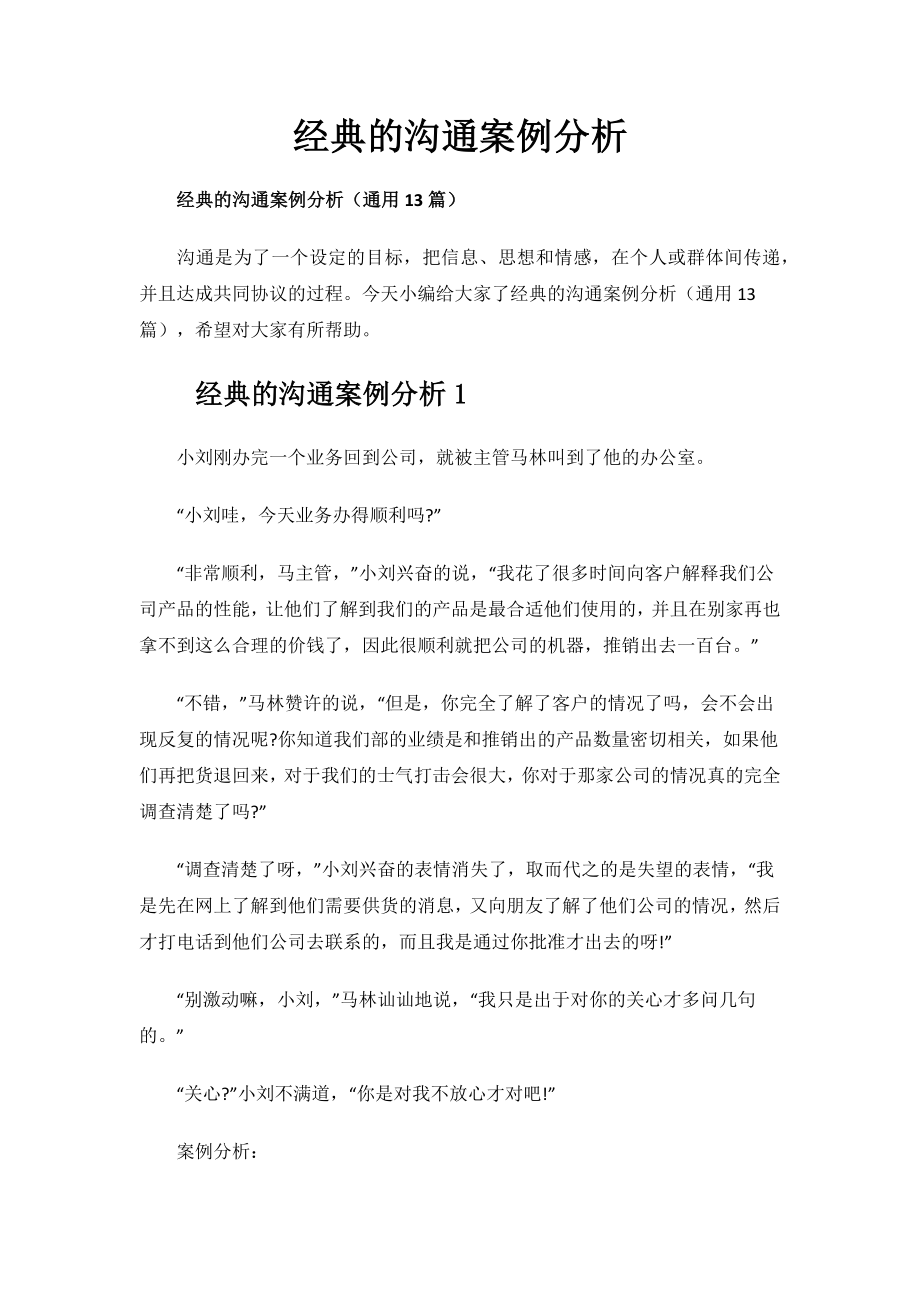 经典的沟通案例分析.docx_第1页