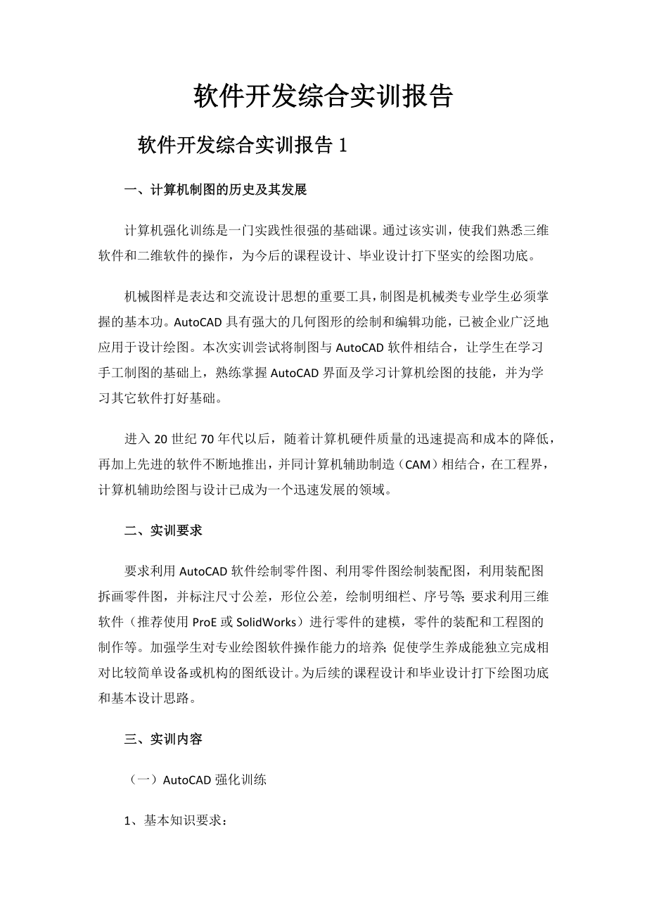 软件开发综合实训报告.docx_第1页