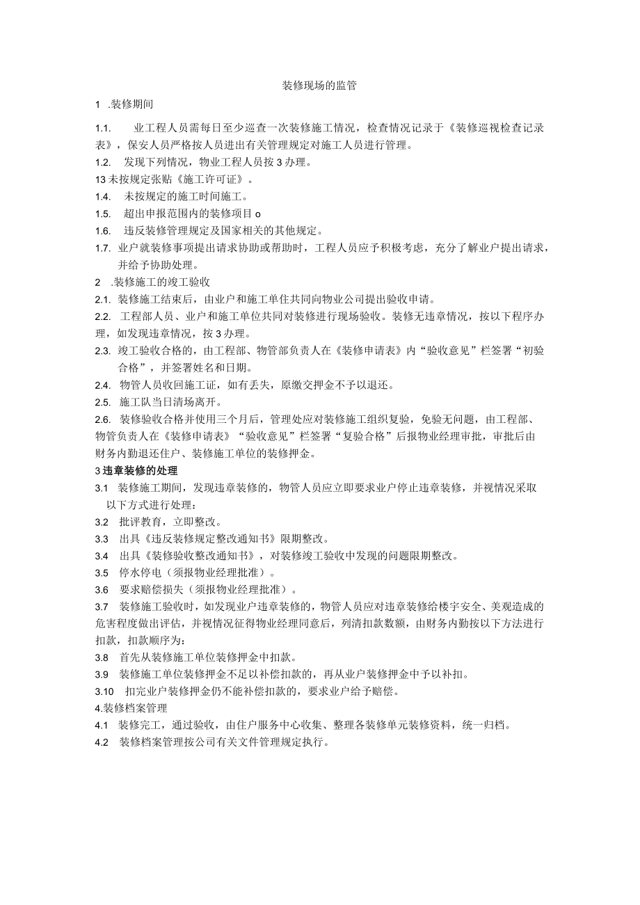 8装修期间现成的监管.docx_第1页