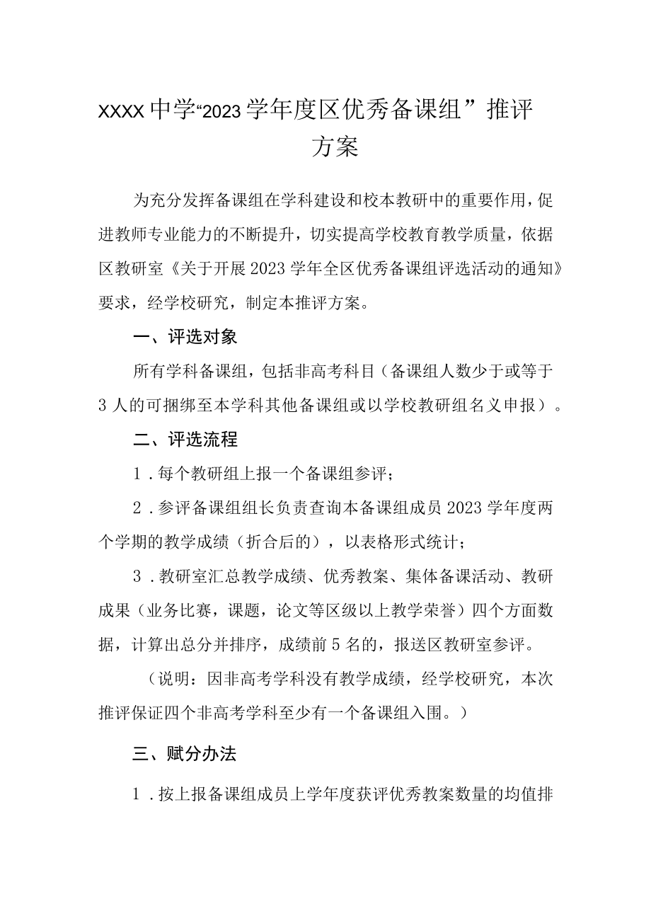 中学2023学年度区优秀备课组推评方案.docx_第1页