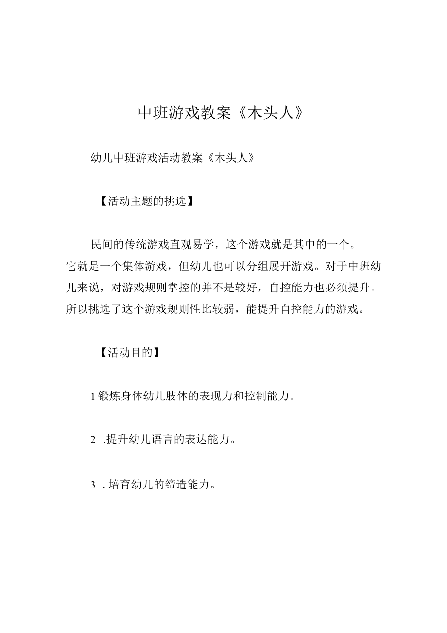 中班游戏教案木头人.docx_第1页