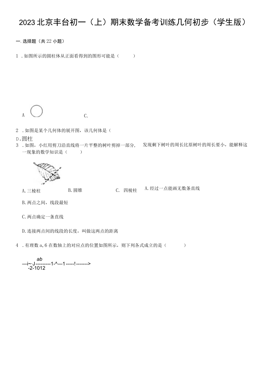 2023丰台几何初步.docx_第1页