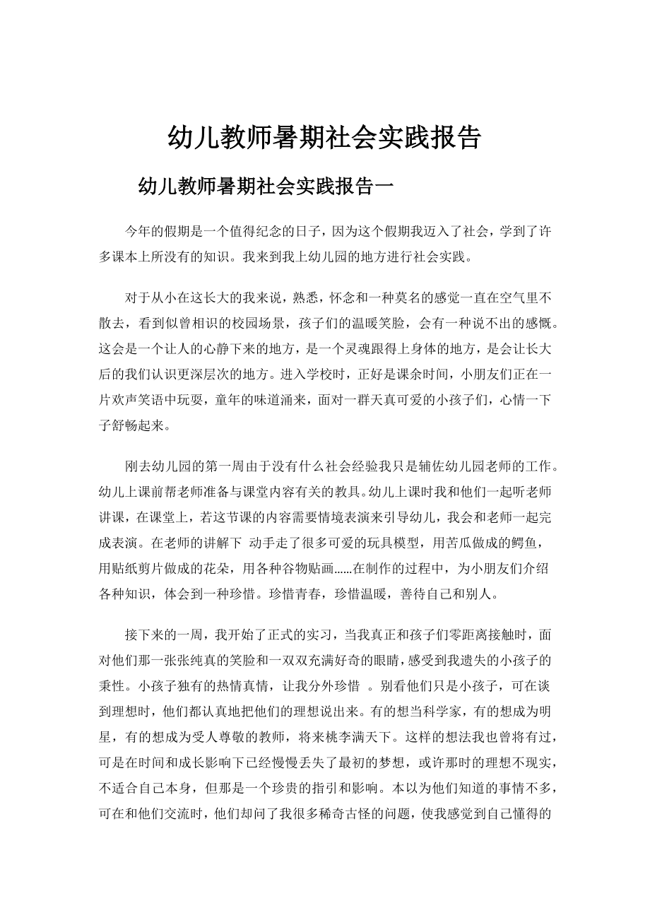 幼儿教师暑期社会实践报告.docx_第1页