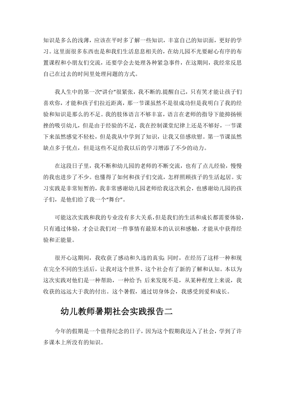 幼儿教师暑期社会实践报告.docx_第2页