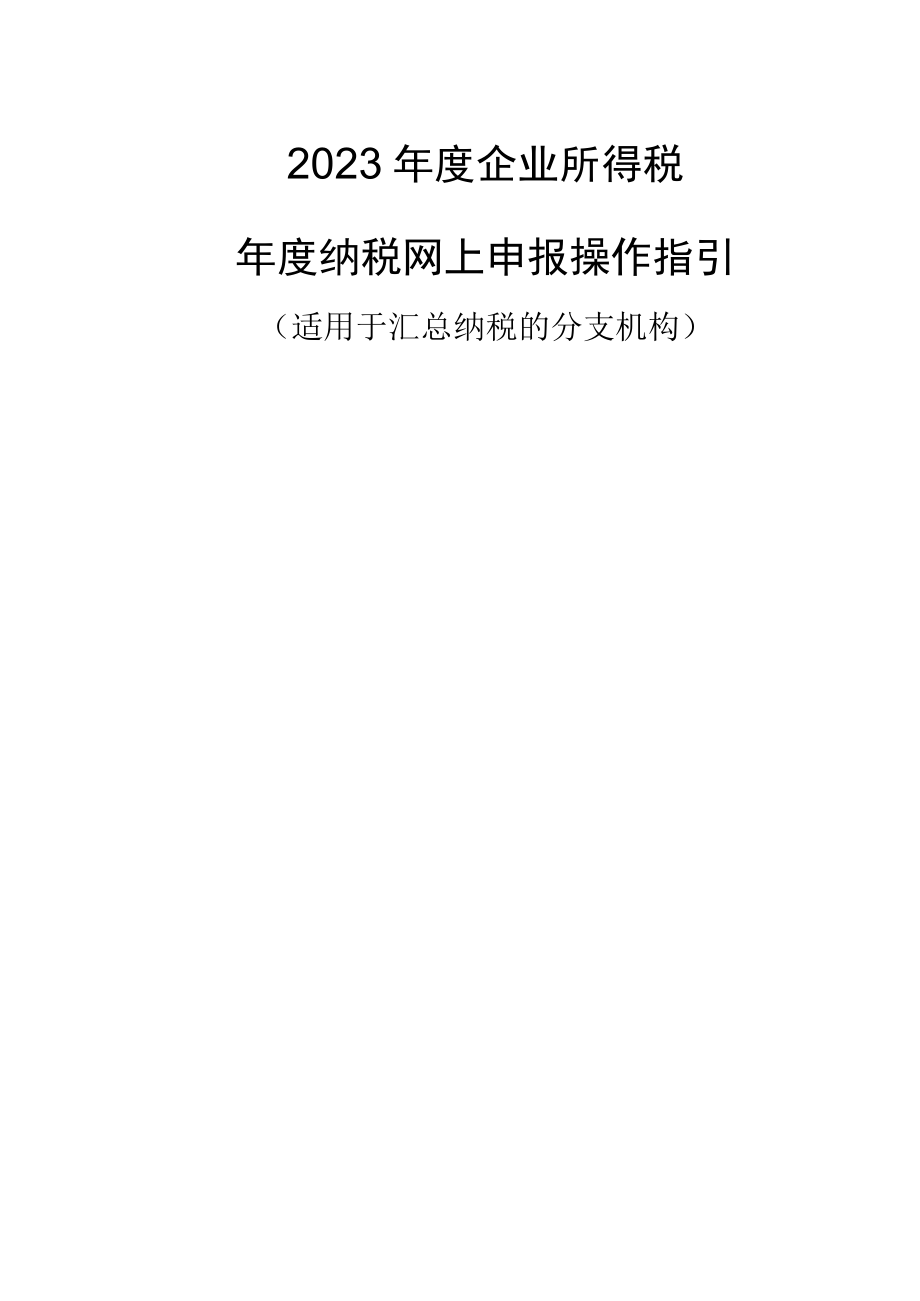 2023年度企业所得税年度纳税网上申报操作指引适用于汇总纳税的分支机构.docx_第1页