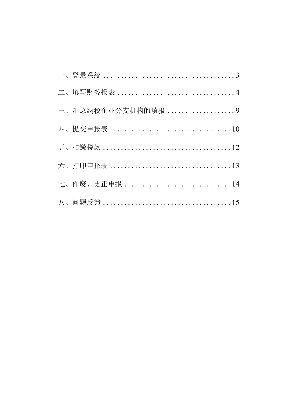 2023年度企业所得税年度纳税网上申报操作指引适用于汇总纳税的分支机构.docx_第2页