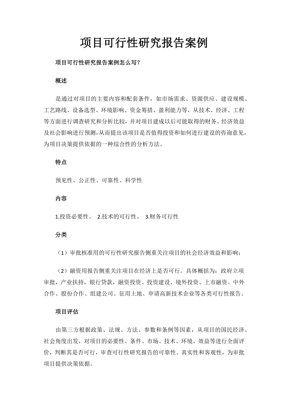 项目可行性研究报告案例.docx_第1页