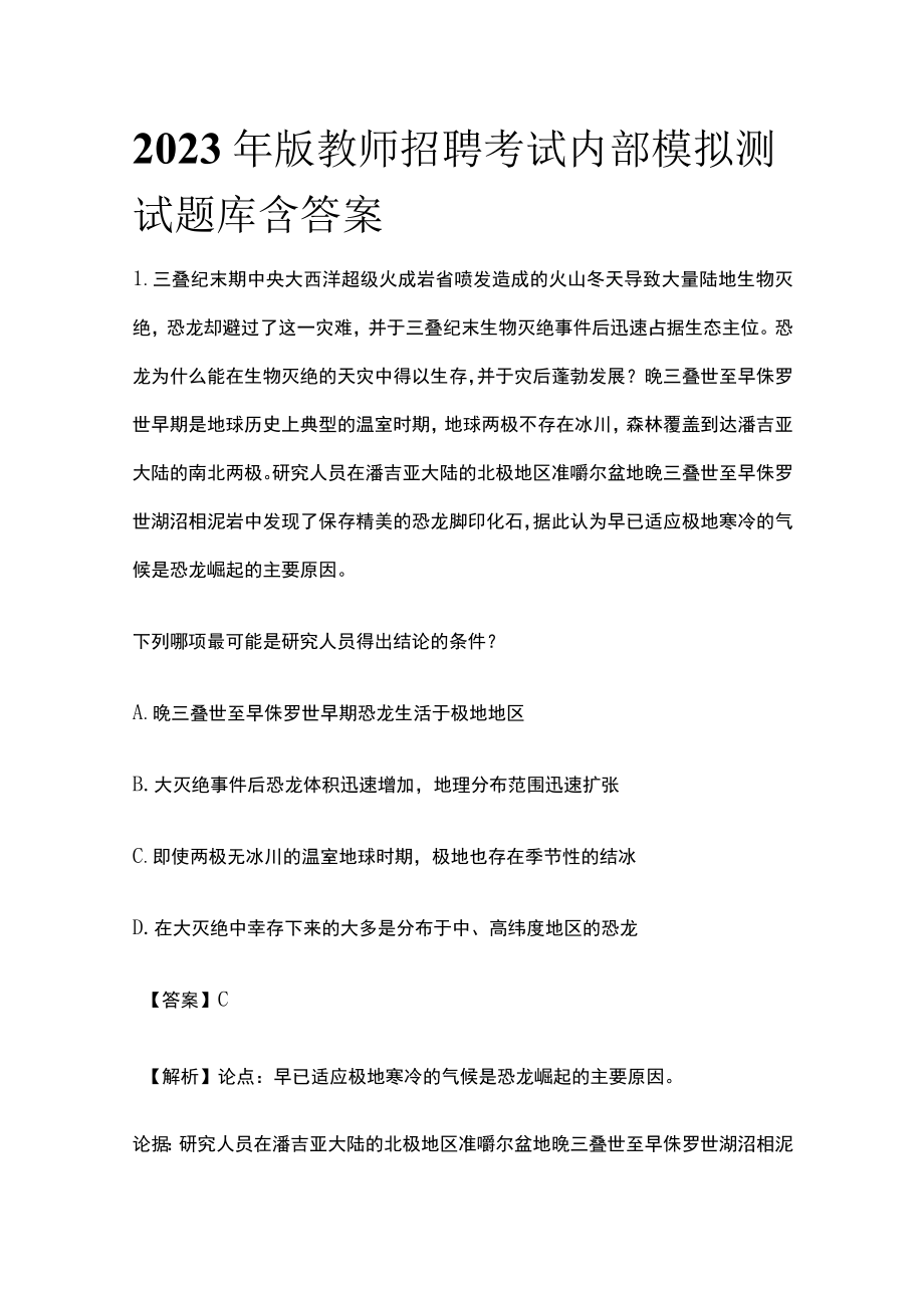 2023年版教师招聘考试内部模拟测试题库含答案千万qw.docx_第1页