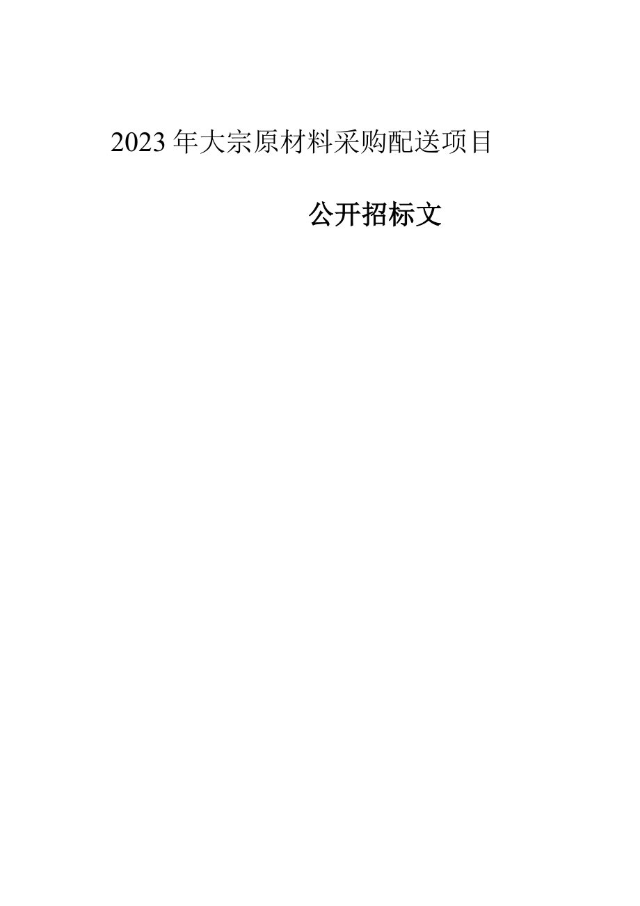 2023年大宗原材料采购配送项目招标文件.docx_第1页