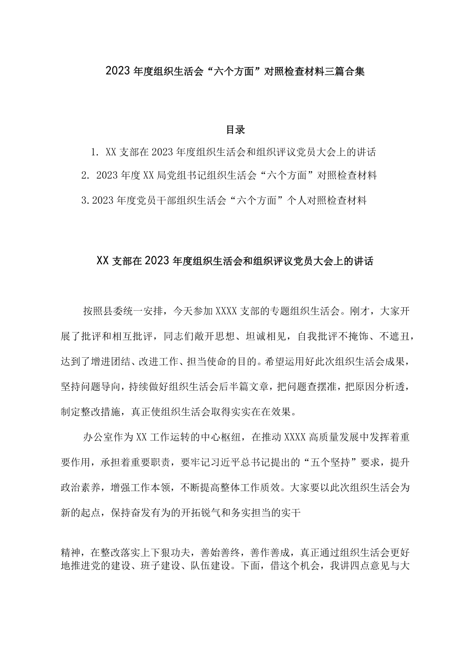 2023年度组织生活会六个方面对照检查材料三篇合集.docx_第1页